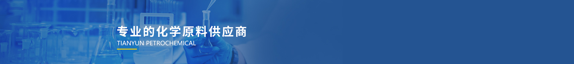 重庆天耘石油化工有限公司